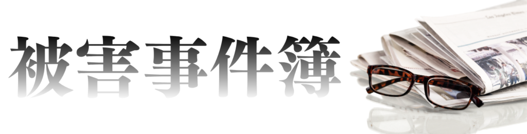 詐欺事件のニュース