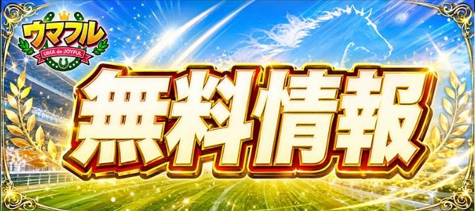 ウマフルの無料情報