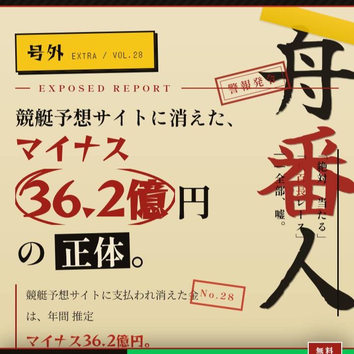 舟番人という競艇トラブル警報協会が運営するサイトについて