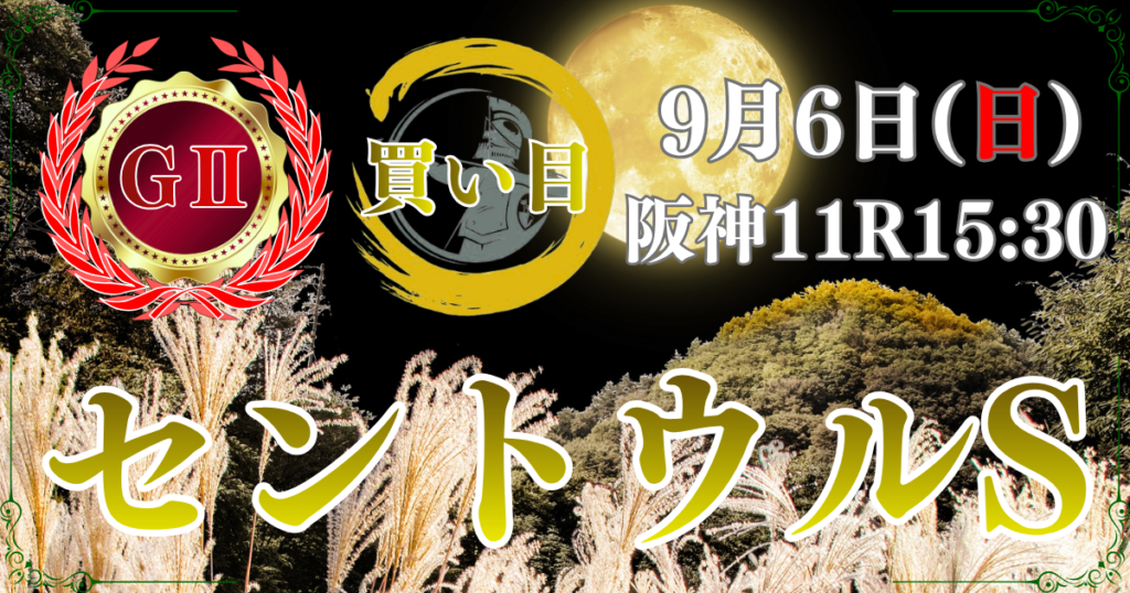 サマースプリントシリーズ 第40回 産経賞セントウルステークス（GⅡ）