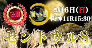 サマースプリントシリーズ 第40回 産経賞セントウルステークス（GⅡ）