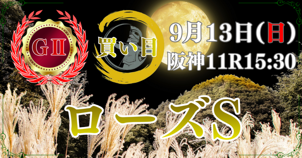 第44回 関西テレビ放送賞 ローズステークス(GⅡ) (秋華賞トライアル)