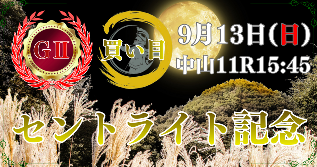 第80回 朝日杯セントライト記念(GⅡ) (菊花賞トライアル)