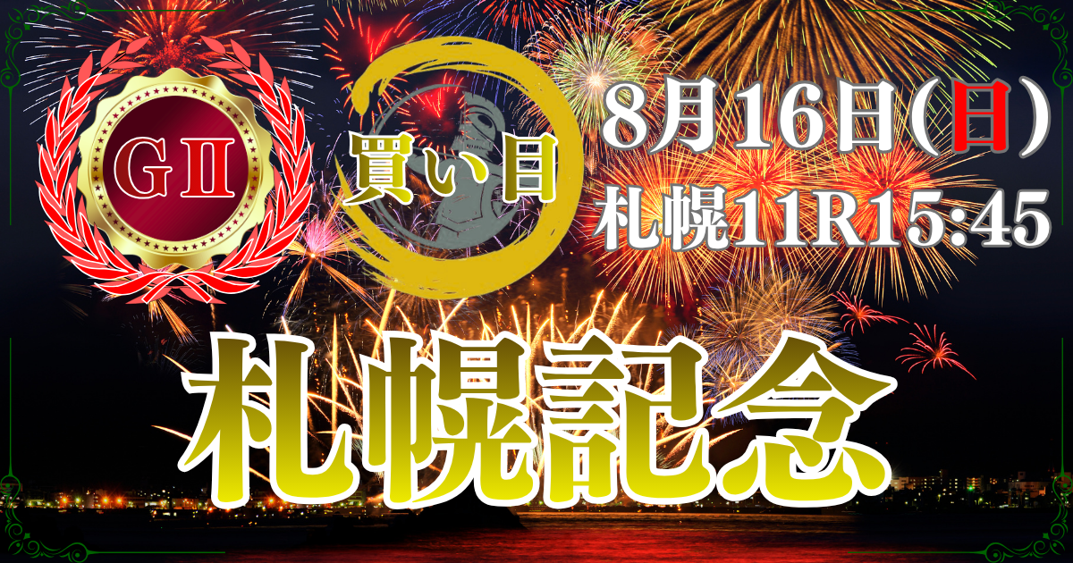 サマー2000シリーズ 第62回 札幌記念（GⅡ）