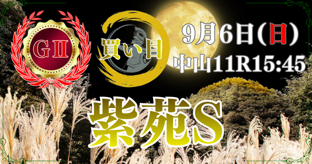 第11回 紫苑ステークス（GⅡ） （秋華賞トライアル）