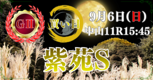 第11回 紫苑ステークス（GⅡ） （秋華賞トライアル）