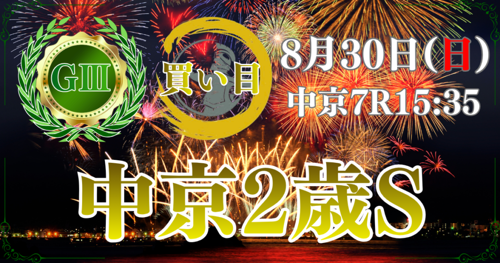 第2回 中京2歳ステークス（GⅢ）