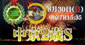 第2回 中京2歳ステークス（GⅢ）