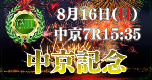 サマーマイルシリーズ 第74回 中京記念（GⅢ）