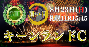 サマースプリントシリーズ 第21回 キーンランドカップ（GⅢ）