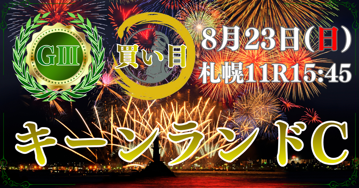 サマースプリントシリーズ 第21回 キーンランドカップ（GⅢ）