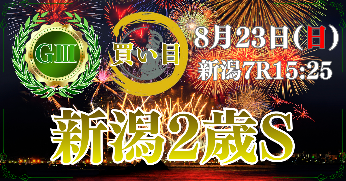 第46回 新潟2歳ステークス(GⅢ)