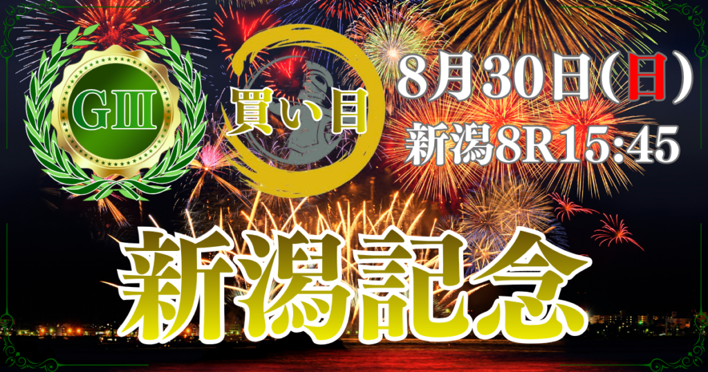 サマー2000シリーズ
第62回 農林水産省賞典
新潟記念（GⅢ）