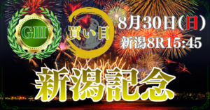 サマー2000シリーズ 第62回 農林水産省賞典 新潟記念（GⅢ）