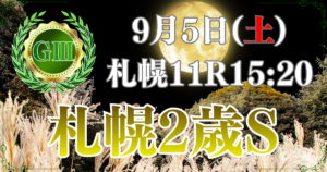 第61回 農林水産省賞典 札幌2歳ステークス（GⅢ）