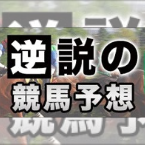 逆説の競馬