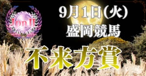 JpnⅡ第58回農林水産大臣賞典 不来方賞