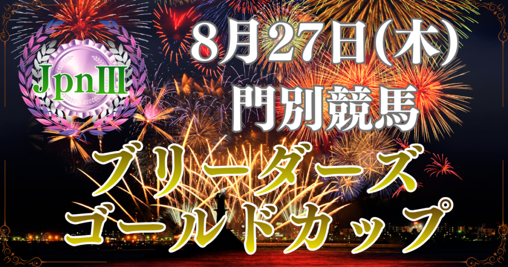 GRANDAME-JAPAN 2026 JBC協会賞 農林水産大臣賞典 スポーツニッポン杯 ブリーダーズゴールドカップ（JpnⅢ）