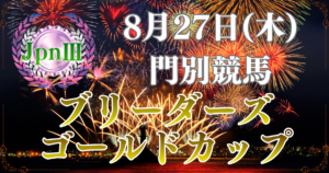 GRANDAME-JAPAN 2026 JBC協会賞 農林水産大臣賞典 スポーツニッポン杯 ブリーダーズゴールドカップ（JpnⅢ）