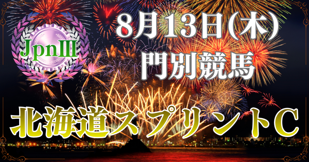 第30回農林水産大臣賞典 日刊スポーツ賞 北海道スプリントカップ（JpnⅢ
）