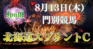第30回農林水産大臣賞典 日刊スポーツ賞 北海道スプリントカップ（JpnⅢ ）
