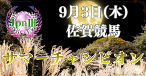 JpnⅢ第26回農林水産大臣賞典 サマーチャンピオン