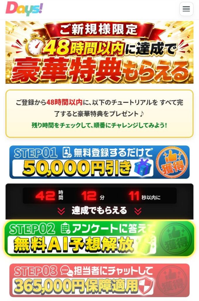 DAYSの特典