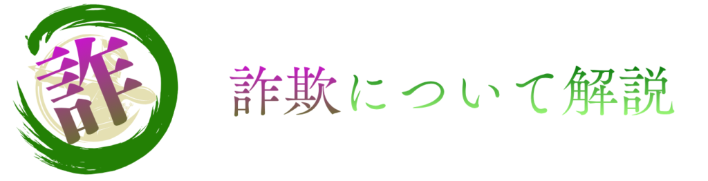 詐欺とは？