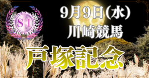 サンケイスポーツ盃 第55回戸塚記念（SⅠ）