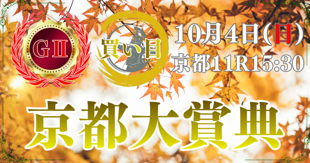 第61回 農林水産省賞典
京都大賞典（GⅡ）