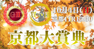 第61回 農林水産省賞典 京都大賞典（GⅡ）