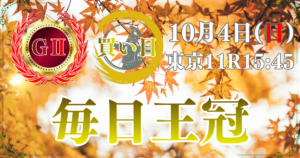第77回 毎日王冠（GⅡ）