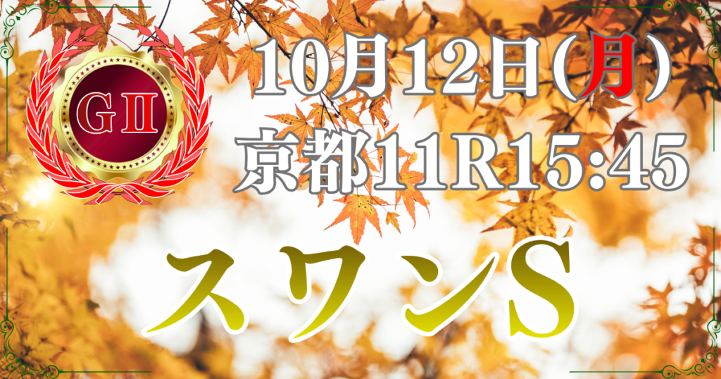 第69回 MBS賞
スワンステークス（GⅡ）