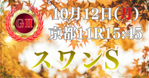 第69回 MBS賞 スワンステークス（GⅡ）