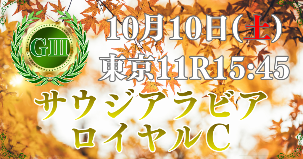 第12回 サウジアラビアロイヤルカップ（GⅢ）