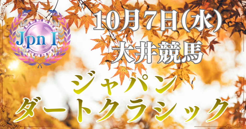 農林水産大臣賞典 第60回ジャパンダートクラシック（JpnⅠ）