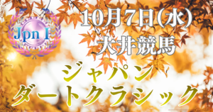 農林水産大臣賞典 第60回ジャパンダートクラシック（JpnⅠ）