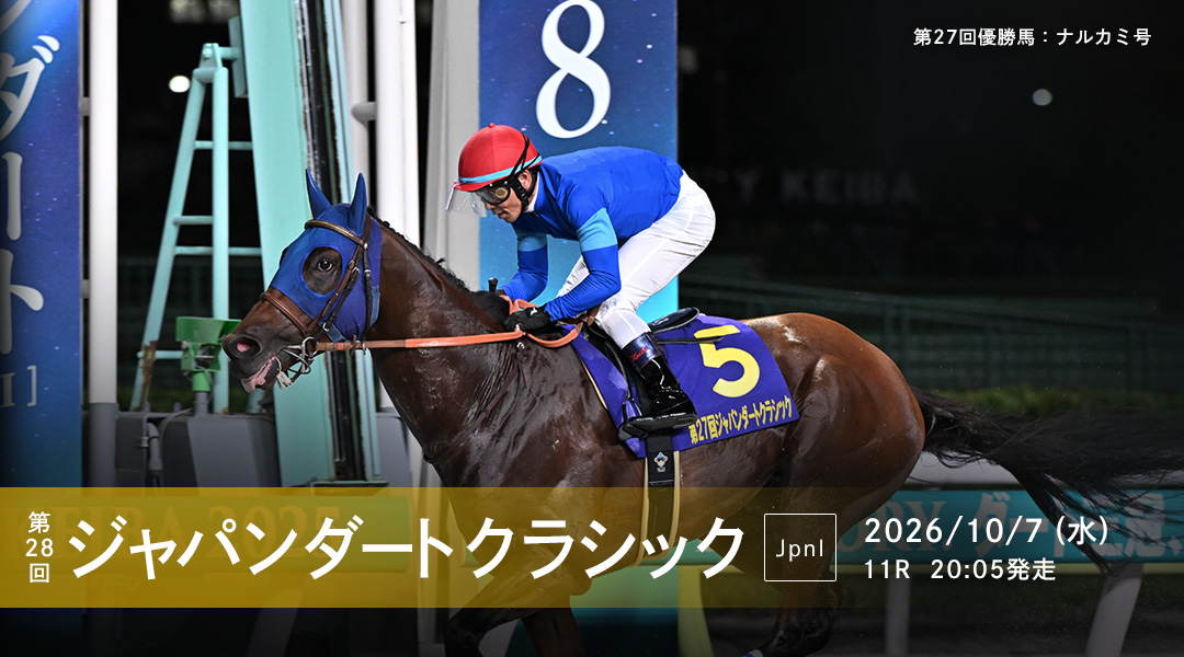農林水産大臣賞典 第60回ジャパンダートクラシック（JpnⅠ）