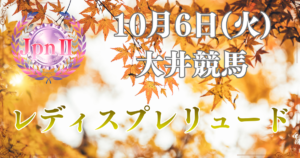 第23回レディスプレリュード(JpnII)