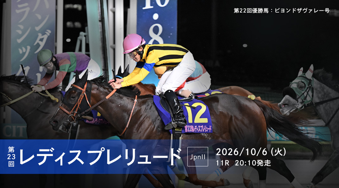 第23回レディスプレリュード(JpnII)