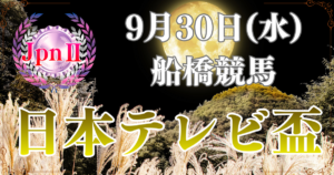JpnⅡ第73回日本テレビ盃