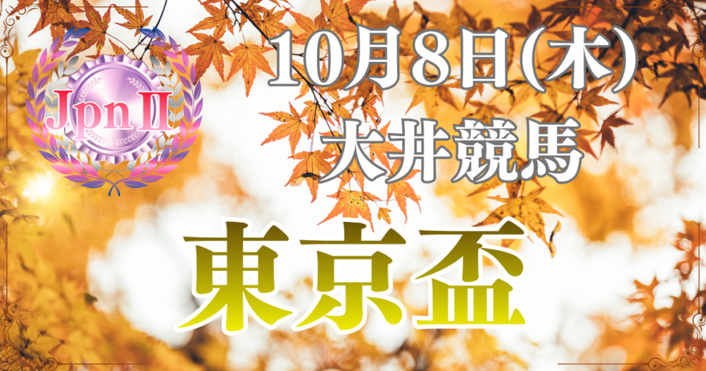 Road to JBC 第60回東京盃