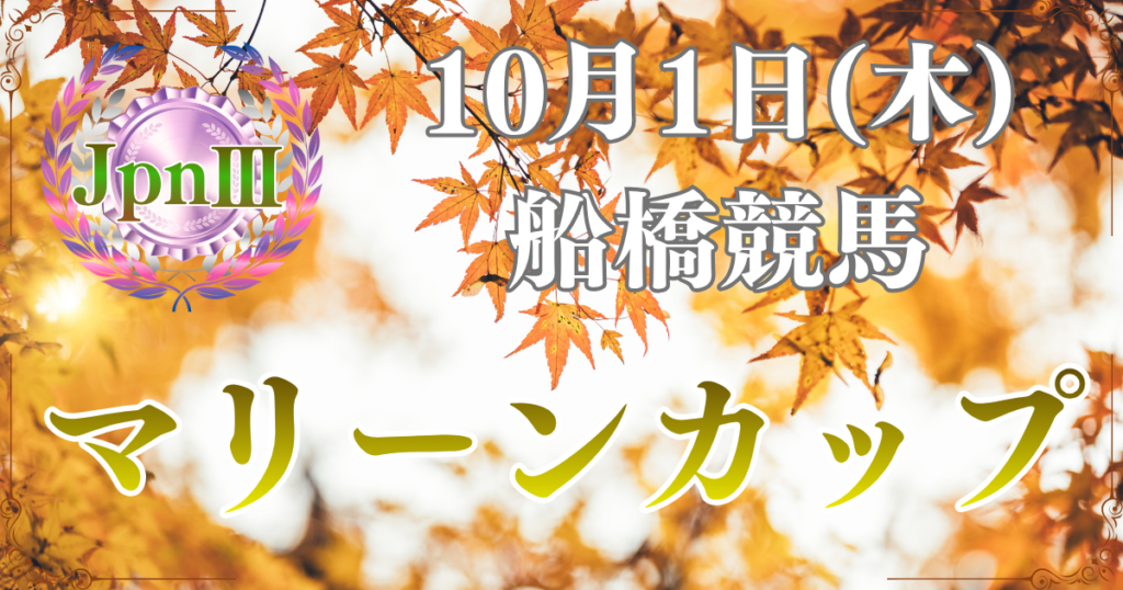 Road to JBC サッポロビール盃 第30回マリーンカップ（JpnⅢ）