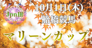 Road to JBC サッポロビール盃 第30回マリーンカップ（JpnⅢ）