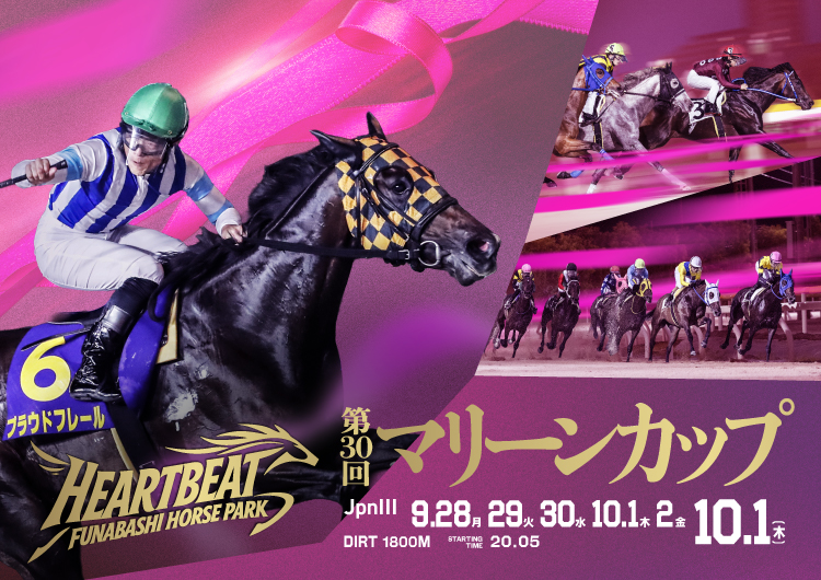 Road to JBC サッポロビール盃 第30回マリーンカップ(JpnⅢ)