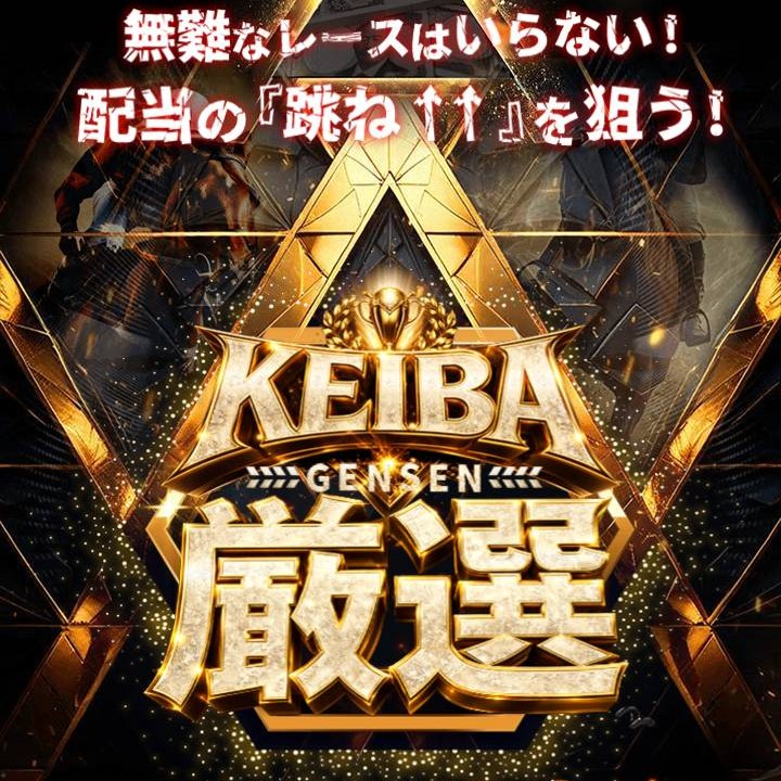 KEIBA厳選という予想サイトを徹底検証