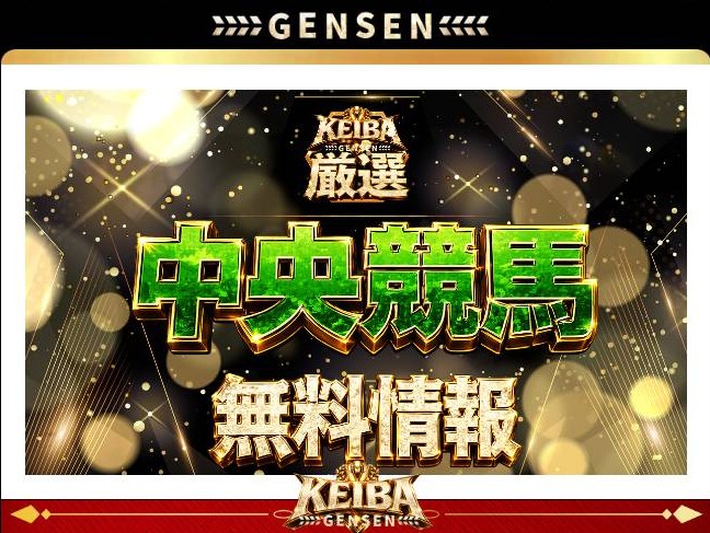 KEIBA厳選の無料情報
