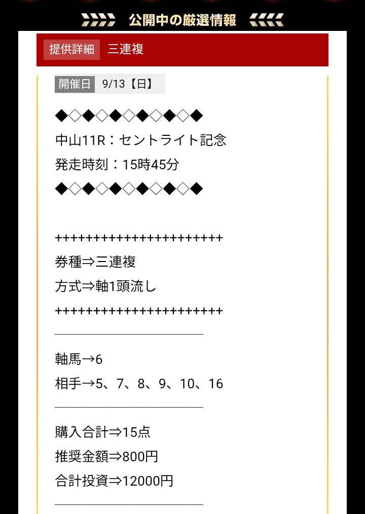 KEIBA厳選のセントライト記念買い目