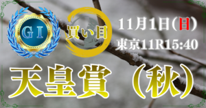 第174回 天皇賞（秋）（GⅠ）