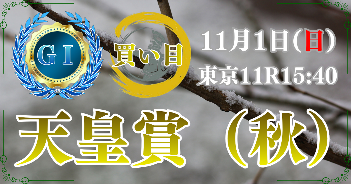 第174回 天皇賞（秋）（GⅠ）
